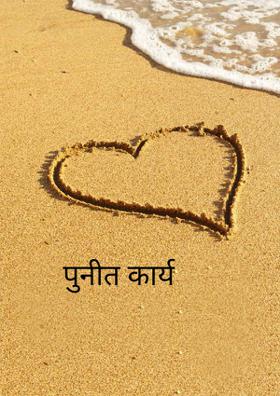 पुनीत कार्य