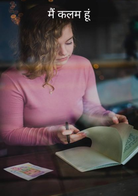 मैं कलम हूं