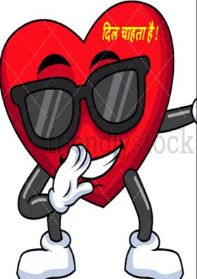 दिल चाहता है !