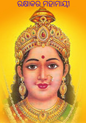 ରକ୍ଷା କର ମହାମାୟୀ