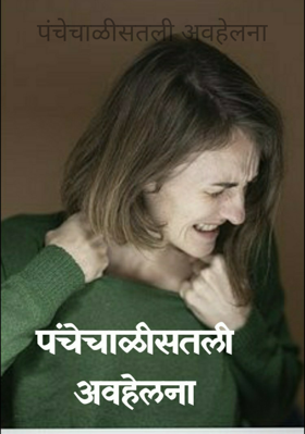 पंचेचाळीसतली अवहेलना