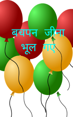 बचपन जीना भूल गए