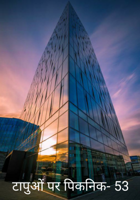 टापुओं पर पिकनिक- 53