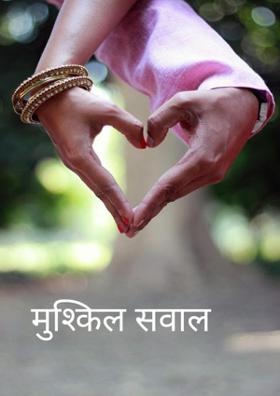 मुश्किल सवाल