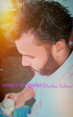 दगाबाज की मोहब्बत