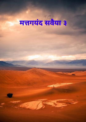 मत्तगयंद सवैया ३