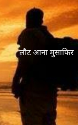 लौट आना मुसाफिर