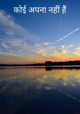कोई अपना नहीं हैं