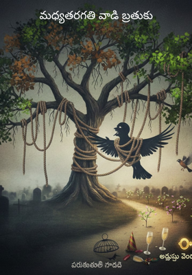 మధ్యతరగతి వాడి బ్రతుకు