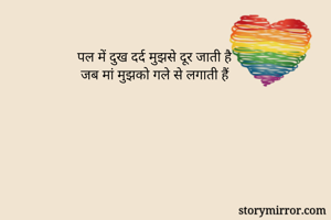 पल में दुख दर्द मुझसे दूर जाती है
 जब मां मुझको गले से लगाती हैं