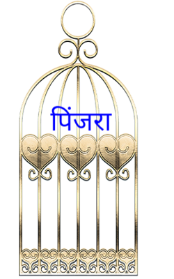 पिंजरा