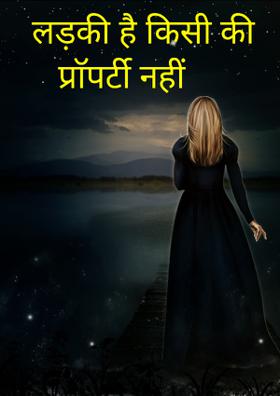 लड़की है किसी की प्राॅपर्टी नहीं