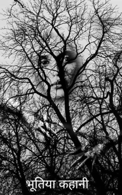 भूतिया कहानी