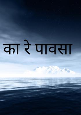का रे पावसा