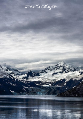 నాలుగు దిక్కులా