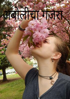 अबोलीचा गजरा