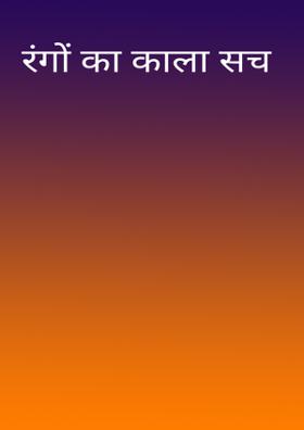 रंगों का काला सच