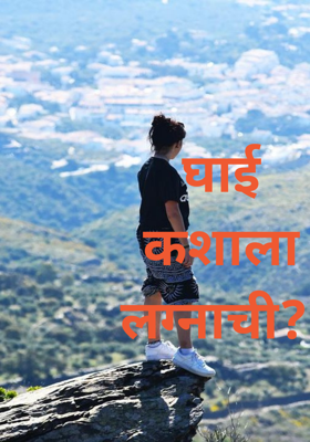 घाई कशाला लग्नाची?