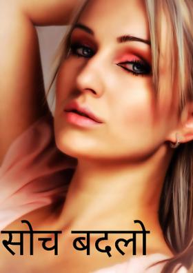 सोच बदलो