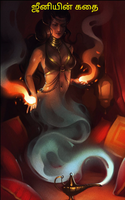 ஜீனியின் கதை