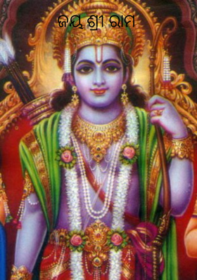 ଜୟ ଶ୍ରୀରାମ