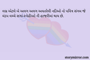 લગ્ન એટલે બે અલગ...