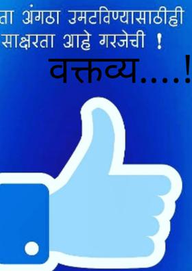 वक्तव्य..!