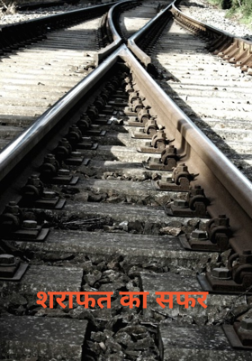 शराफत का सफर