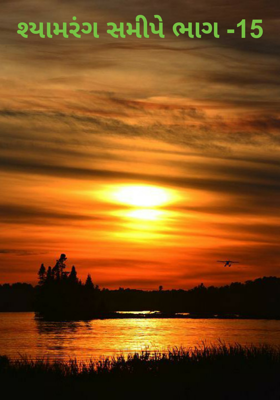 શ્યામરંગ સમીપે ભાગ -15