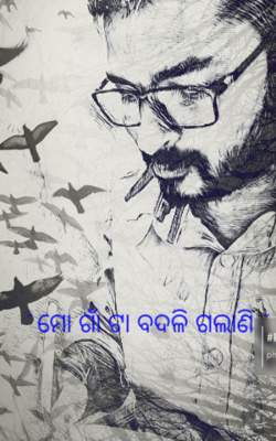 " ମୋ ଗାଁ ଟା ବଦଳି ଗଲାଣି "