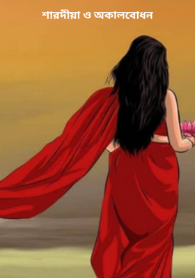 শারদীয়া ও অকালবোধন