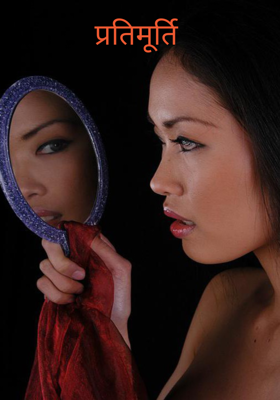 प्रतिमूर्ति