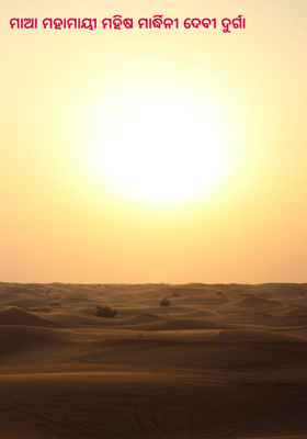 ମାଆ ମହାମାୟୀ ମହିଷ ମାର୍ଦ୍ଧିନୀ ଦେବୀ ଦୁର୍ଗା