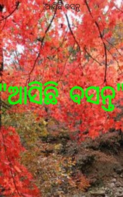 ଆସିଛି ବସନ୍ତ