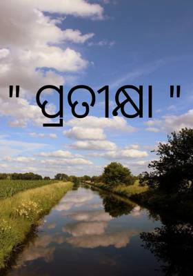 ପ୍ରତୀକ୍ଷା