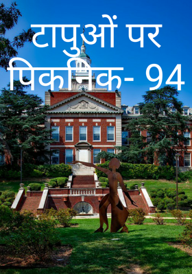 टापुओं पर पिकनिक- 94