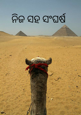 ନିଜ ସହ ସଂଘର୍ଷ