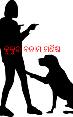 କୁକୁର ବନାମ ମଣିଷ