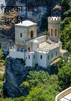 चुटका की चुटकी