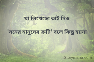 যা লিখেছো তাই দিও

'মনের মানুষের ত্রুটি' বলে কিছু হয়না