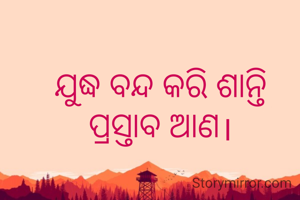 ଯୁଦ୍ଧ ବନ୍ଦ କରି ଶାନ୍ତି ପ୍ରସ୍ତାବ ଆଣ।