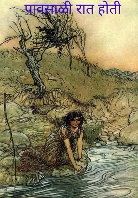 पावसाळी रात होती