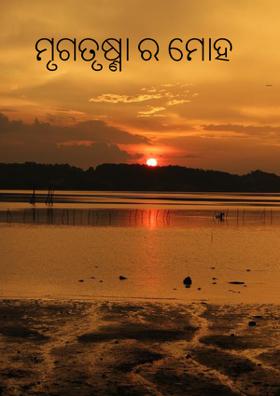 ମୃଗତୃଷ୍ଣା ର ମୋହ