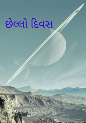 છેલ્લો દિવસ