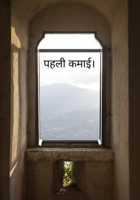 पहली कमाई।