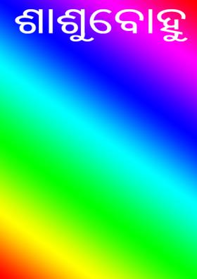 ଶାଶୁବୋହୁ