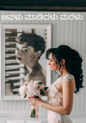 ಅವಳು ಮಾಡಿದಳು ಮರಳು