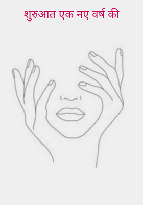 शुरुआत एक नए वर्ष की