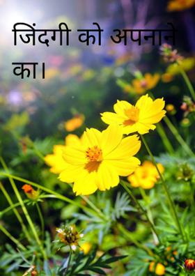 जिंदगी को अपनाने का।