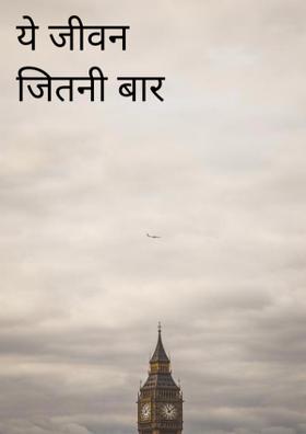 ये जीवन जितनी बार मिले